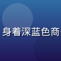 萝卜视频创始人陈志远，AI视频技术专家，身着深蓝色商务装，背景为现代化办公室，专业自信的形象