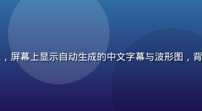 萝卜视频字幕识别功能演示，屏幕上显示自动生成的中文字幕与波形图，背景为现代化视频剪辑工作室
