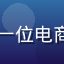 萝卜视频用户头像，一位电商运营人员的职业照片