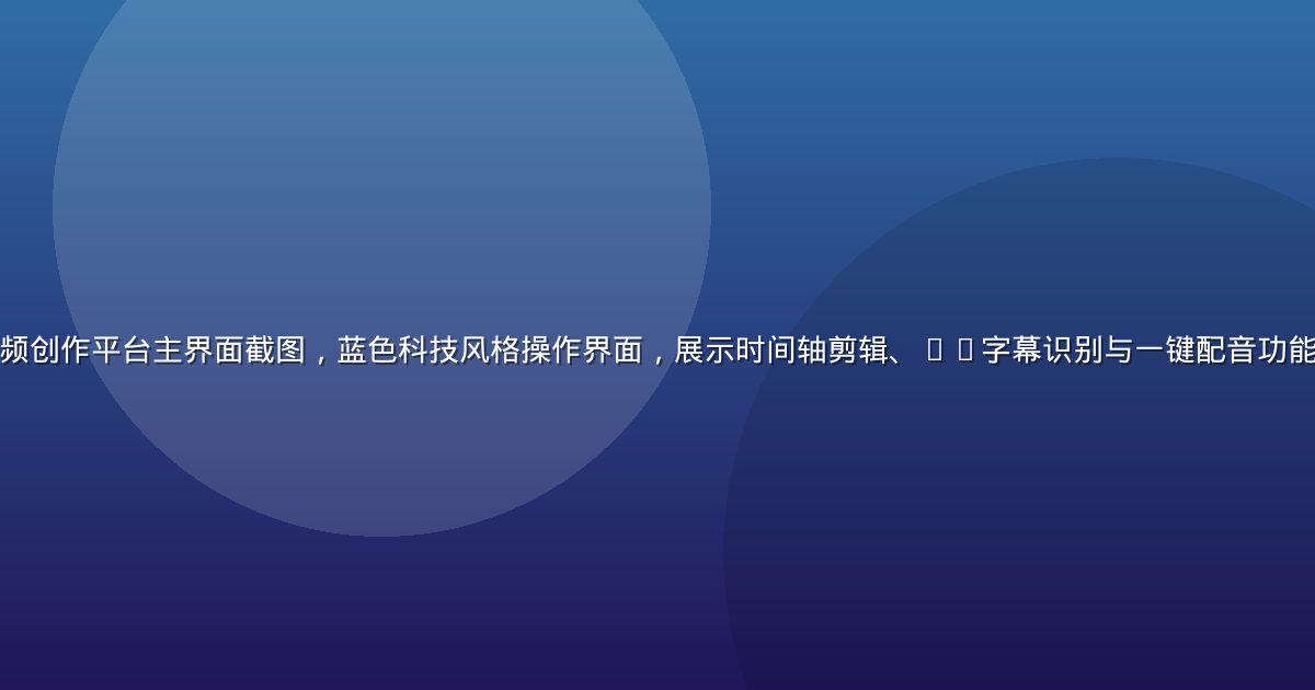 萝卜视频AI智能视频创作平台主界面截图，蓝色科技风格操作界面，展示时间轴剪辑、AI字幕识别与一键配音功能模块，画面专业感强