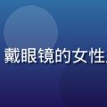 萝卜视频CTO林晓彤，语音识别技术专家，戴眼镜的女性工程师在白板前讲解算法，背景为技术研发室